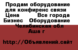 Продам оборудование для конфиренс связи › Цена ­ 100 - Все города Бизнес » Оборудование   . Челябинская обл.,Аша г.